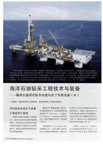 海洋石油钻采工程技术与装备——海洋石油浮式钻井水面与水下专用设备